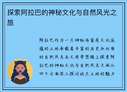 探索阿拉巴的神秘文化与自然风光之旅