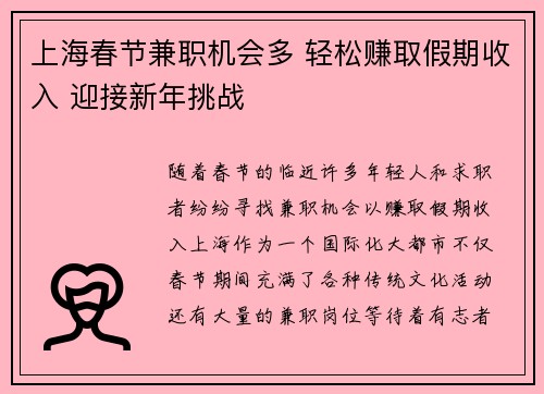 上海春节兼职机会多 轻松赚取假期收入 迎接新年挑战