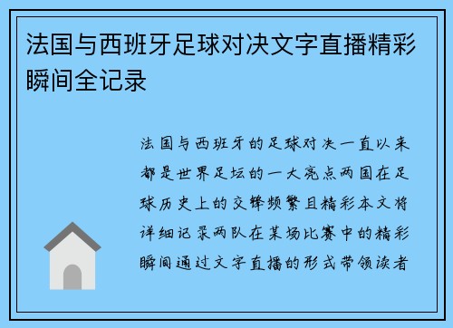 法国与西班牙足球对决文字直播精彩瞬间全记录
