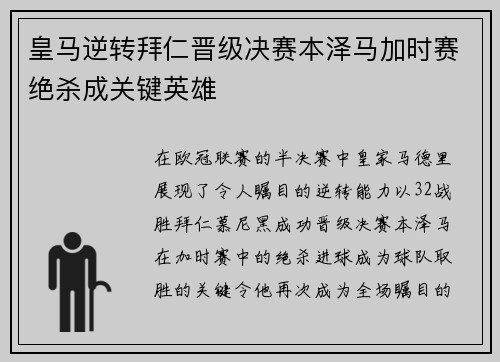 皇马逆转拜仁晋级决赛本泽马加时赛绝杀成关键英雄