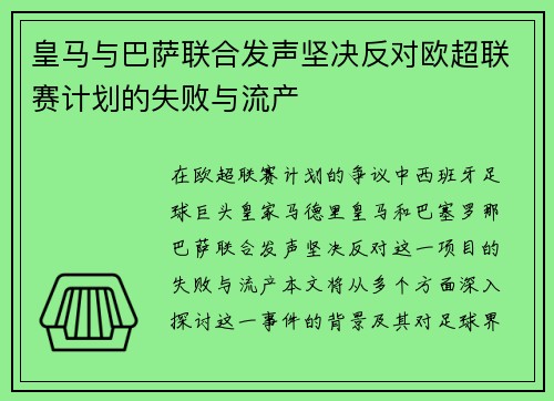 皇马与巴萨联合发声坚决反对欧超联赛计划的失败与流产