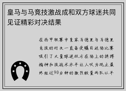 皇马与马竞技激战成和双方球迷共同见证精彩对决结果