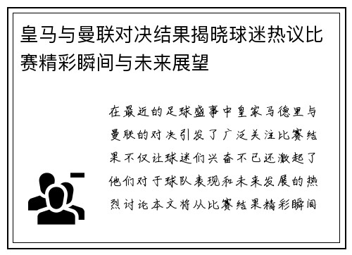 皇马与曼联对决结果揭晓球迷热议比赛精彩瞬间与未来展望
