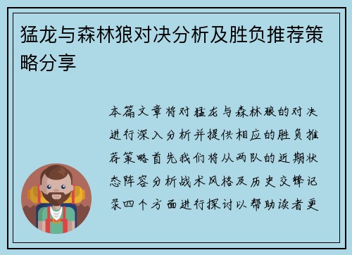 猛龙与森林狼对决分析及胜负推荐策略分享