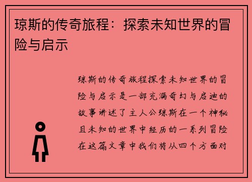 琼斯的传奇旅程：探索未知世界的冒险与启示