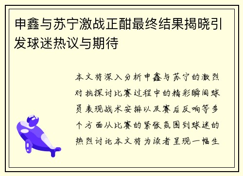 申鑫与苏宁激战正酣最终结果揭晓引发球迷热议与期待