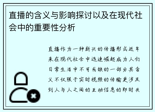 /uploads/images/20250701/zhi-bo-de-han-yi-yu-ying-xiang-tan-tao-yi-ji-zai-xian-dai-she-hui-zhong-de-zhong-yao-xing-fen-xi.webp