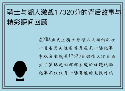 骑士与湖人激战17320分的背后故事与精彩瞬间回顾