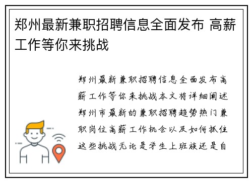 郑州最新兼职招聘信息全面发布 高薪工作等你来挑战