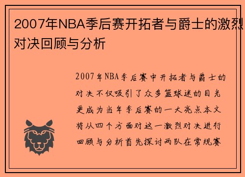 /uploads/images/20250706/2007-nian-nba-ji-hou-sai-kai-tuo-zhe-yu-jue-shi-de-ji-lie-dui-jue-hui-gu-yu-fen-xi.webp