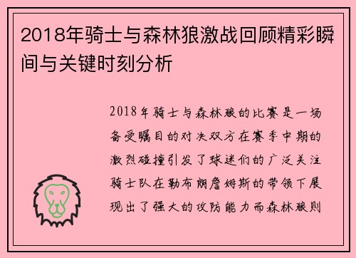 2018年骑士与森林狼激战回顾精彩瞬间与关键时刻分析