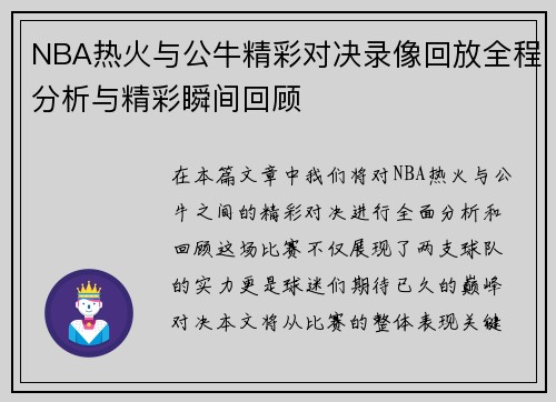 /uploads/images/20250707/nba-re-huo-yu-gong-niu-jing-cai-dui-jue-lu-xiang-hui-fang-quan-cheng-fen-xi-yu-jing-cai-shun-jian-hui-gu.webp
