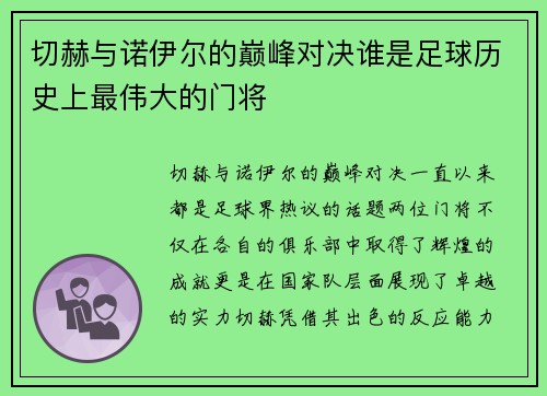 /uploads/images/20250708/qie-he-yu-nuo-yi-er-de-dian-feng-dui-jue-shui-shi-zu-qiu-li-shi-shang-zui-wei-da-de-men-jiang.webp