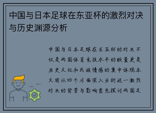 中国与日本足球在东亚杯的激烈对决与历史渊源分析