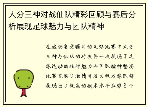 /uploads/images/20250711/da-fen-san-shen-dui-zhan-xian-dui-jing-cai-hui-gu-yu-sai-hou-fen-xi-zhan-xian-zu-qiu-mei-li-yu-tuan-dui-jing-shen.webp