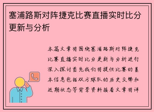 塞浦路斯对阵捷克比赛直播实时比分更新与分析