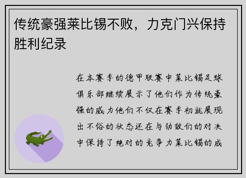 传统豪强莱比锡不败，力克门兴保持胜利纪录