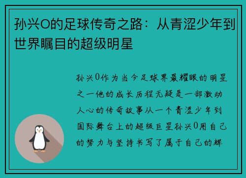 孙兴O的足球传奇之路：从青涩少年到世界瞩目的超级明星