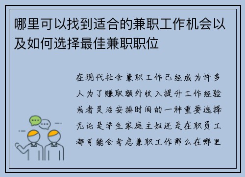 哪里可以找到适合的兼职工作机会以及如何选择最佳兼职职位