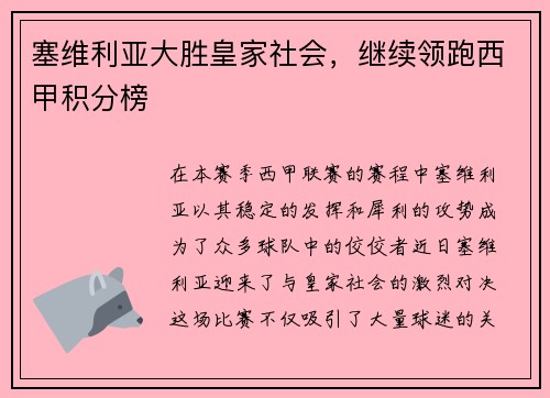 塞维利亚大胜皇家社会，继续领跑西甲积分榜