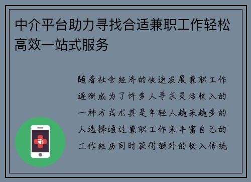 中介平台助力寻找合适兼职工作轻松高效一站式服务