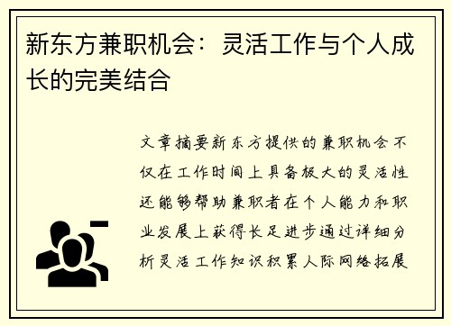 新东方兼职机会：灵活工作与个人成长的完美结合