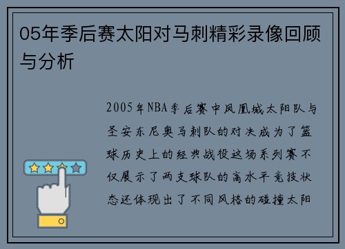 05年季后赛太阳对马刺精彩录像回顾与分析