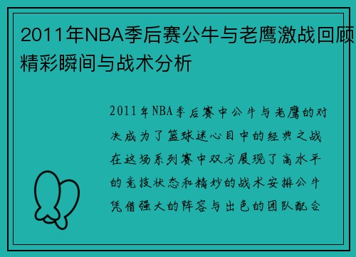 /uploads/images/20250716/2011-nian-nba-ji-hou-sai-gong-niu-yu-lao-ying-ji-zhan-hui-gu-jing-cai-shun-jian-yu-zhan-shu-fen-xi.webp