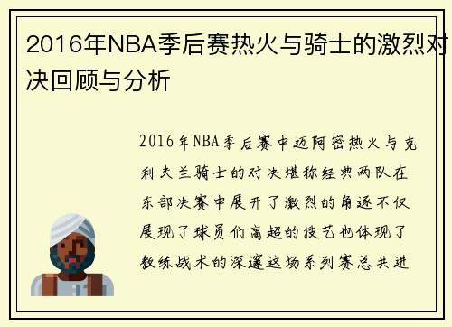 2016年NBA季后赛热火与骑士的激烈对决回顾与分析