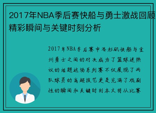 /uploads/images/20250716/2017-nian-nba-ji-hou-sai-kuai-chuan-yu-yong-shi-ji-zhan-hui-gu-jing-cai-shun-jian-yu-guan-jian-shi-ke-fen-xi.webp