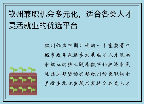 钦州兼职机会多元化，适合各类人才灵活就业的优选平台