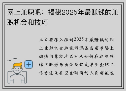 网上兼职吧：揭秘2025年最赚钱的兼职机会和技巧