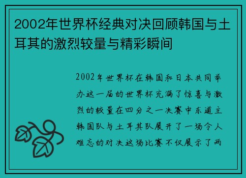 2002年世界杯经典对决回顾韩国与土耳其的激烈较量与精彩瞬间