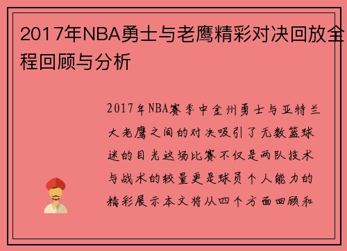 /uploads/images/20250717/2017-nian-nba-yong-shi-yu-lao-ying-jing-cai-dui-jue-hui-fang-quan-cheng-hui-gu-yu-fen-xi.webp