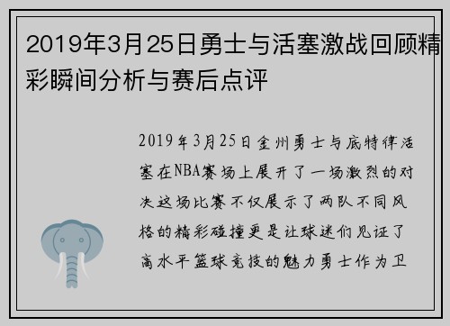 2019年3月25日勇士与活塞激战回顾精彩瞬间分析与赛后点评