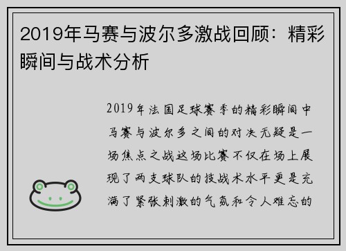 2019年马赛与波尔多激战回顾：精彩瞬间与战术分析