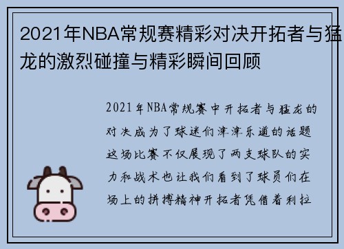 2021年NBA常规赛精彩对决开拓者与猛龙的激烈碰撞与精彩瞬间回顾