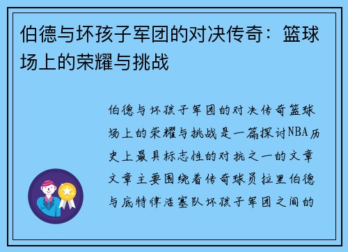 伯德与坏孩子军团的对决传奇：篮球场上的荣耀与挑战