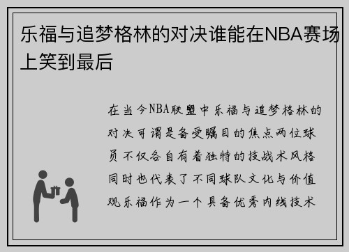 /uploads/images/20250718/le-fu-yu-zhui-meng-ge-lin-de-dui-jue-shui-neng-zai-nba-sai-chang-shang-xiao-dao-zui-hou.webp