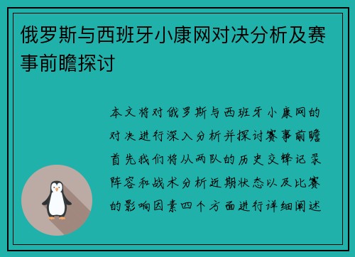俄罗斯与西班牙小康网对决分析及赛事前瞻探讨