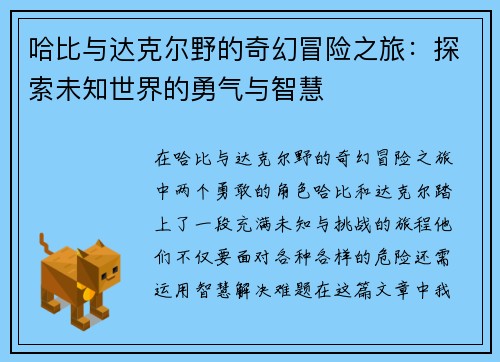 /uploads/images/20250720/ha-bi-yu-da-ke-er-ye-de-qi-huan-mao-xian-zhi-lyu-tan-suo-wei-zhi-shi-jie-de-yong-qi-yu-zhi-hui.webp
