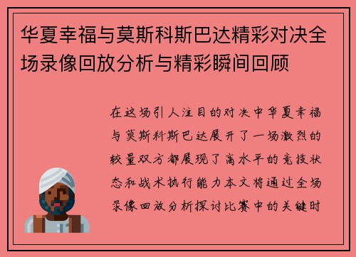 华夏幸福与莫斯科斯巴达精彩对决全场录像回放分析与精彩瞬间回顾