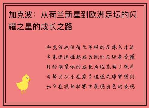 加克波：从荷兰新星到欧洲足坛的闪耀之星的成长之路