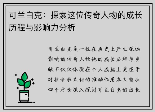 可兰白克：探索这位传奇人物的成长历程与影响力分析