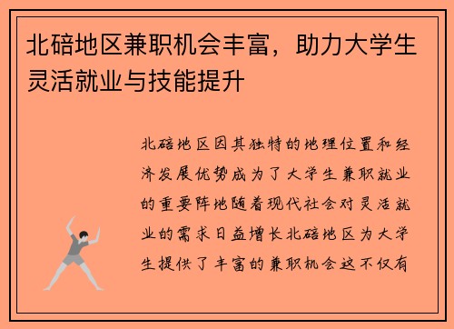 /uploads/images/20250721/bei-bei-di-qu-jian-zhi-ji-hui-feng-fu-zhu-li-da-xue-sheng-ling-huo-jiu-ye-yu-ji-neng-ti-sheng.webp