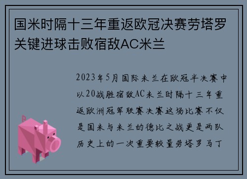 国米时隔十三年重返欧冠决赛劳塔罗关键进球击败宿敌AC米兰