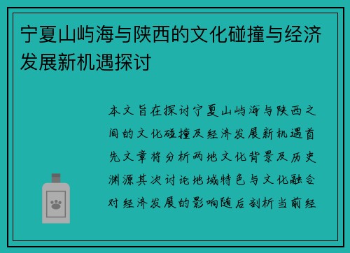 /uploads/images/20250722/ning-xia-shan-yu-hai-yu-shan-xi-de-wen-hua-peng-zhuang-yu-jing-ji-fa-zhan-xin-ji-yu-tan-tao.webp