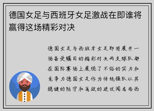 德国女足与西班牙女足激战在即谁将赢得这场精彩对决