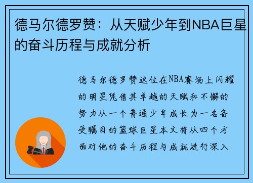 /uploads/images/20250723/de-ma-er-de-luo-zan-cong-tian-fu-shao-nian-dao-nba-ju-xing-de-fen-dou-li-cheng-yu-cheng-jiu-fen-xi.webp