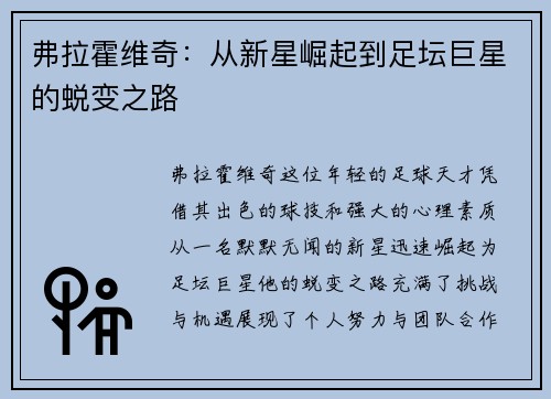 弗拉霍维奇：从新星崛起到足坛巨星的蜕变之路